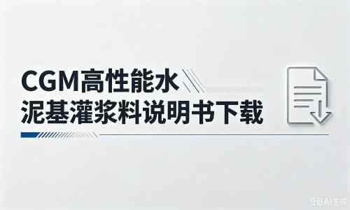 庆城厂家：CGM高性能水泥基灌浆料说明书PDF（纯白无LOGO）